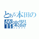 とある本田の管楽器（インテグラ）