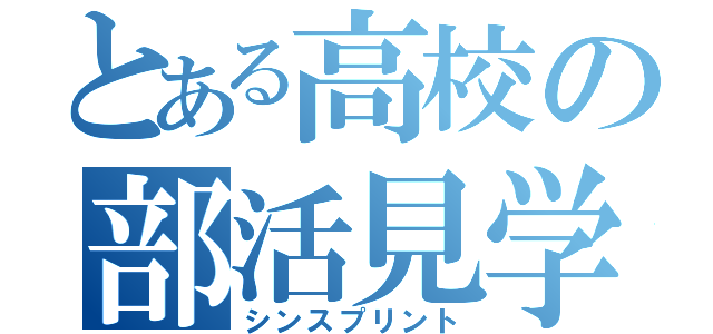 とある高校の部活見学者（シンスプリント）