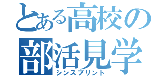 とある高校の部活見学者（シンスプリント）