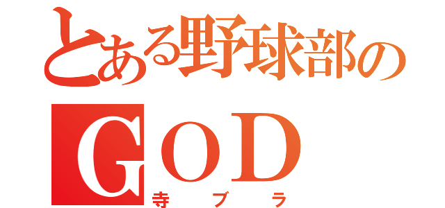 とある野球部のＧＯＤ（寺ブラ）