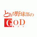 とある野球部のＧＯＤ（寺ブラ）