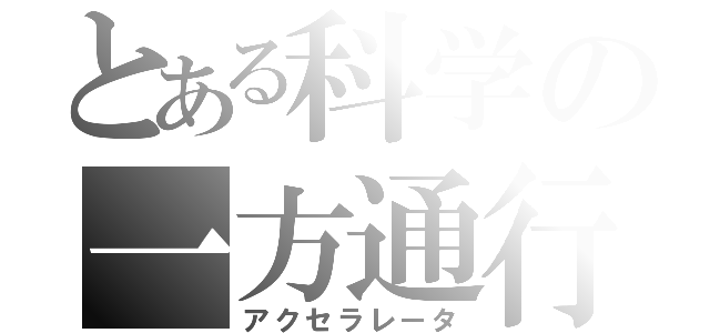 とある科学の一方通行（アクセラレータ）