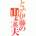 とある伊藤の山本英夫（ＴＫＯ）