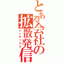 とある会社の拡散発信（インデックス）