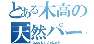 とある木高の天然パーマ（なおんねぇじゃねぇか）