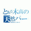 とある木高の天然パーマ（なおんねぇじゃねぇか）