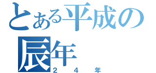 とある平成の辰年（２４年）