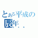 とある平成の辰年（２４年）