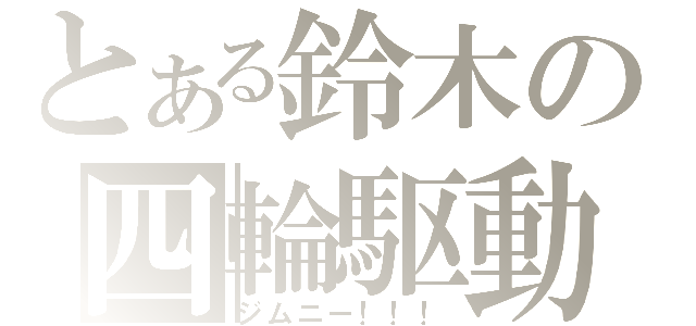 とある鈴木の四輪駆動（ジムニー！！！）