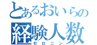 とあるおいらの経験人数（ゼロニン）