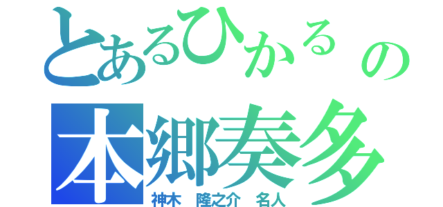 とあるひかる　の本郷奏多（神木 隆之介　名人）