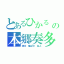 とあるひかる　の本郷奏多（神木 隆之介　名人）