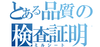 とある品質の検査証明書（ミルシート）