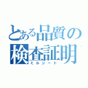 とある品質の検査証明書（ミルシート）