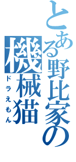 とある野比家の機械猫（ドラえもん）