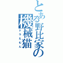 とある野比家の機械猫（ドラえもん）