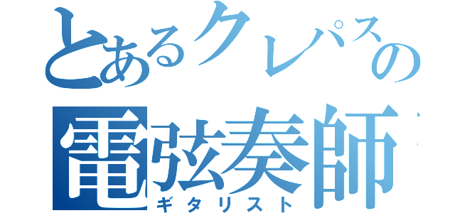 とあるクレパスの電弦奏師（ギタリスト）