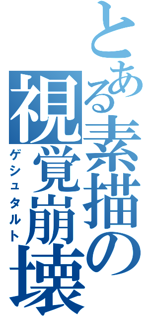 とある素描の視覚崩壊Ⅱ（ゲシュタルト）