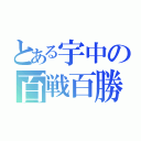 とある宇中の百戦百勝（）