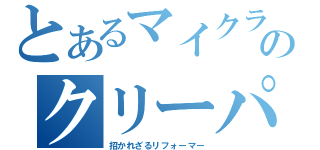 とあるマイクラのクリーパー（招かれざるリフォーマー）