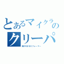 とあるマイクラのクリーパー（招かれざるリフォーマー）