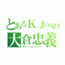 とあるＫＪ∞の大倉忠義（グリーンレンジャー）