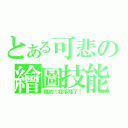 とある可悲の繪圖技能（媽的！我手殘了！）