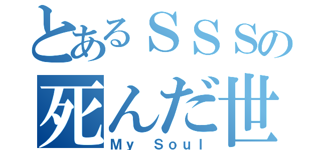 とあるＳＳＳの死んだ世界戦線（Ｍｙ Ｓｏｕｌ）