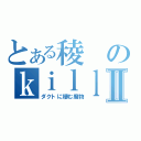 とある稜のｋｉｌｌ伝説Ⅱ（ダクトに棲む魔物）