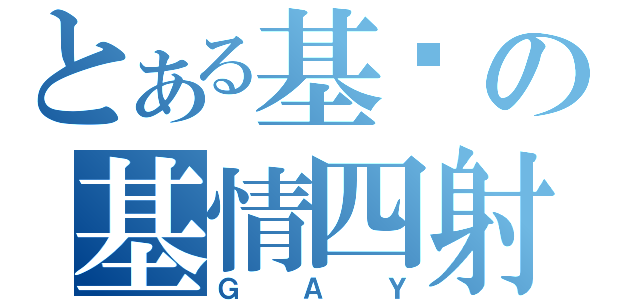 とある基佬の基情四射（ＧＡＹ）