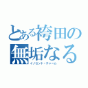 とある袴田の無垢なる魔性（イノセント・チャーム）