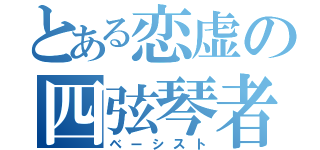 とある恋虚の四弦琴者（ベーシスト）