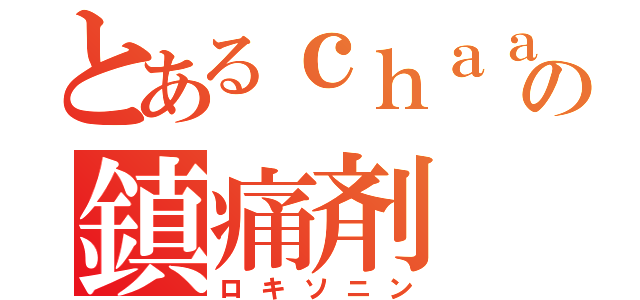 とあるｃｈａａａａの鎮痛剤（ロキソニン）