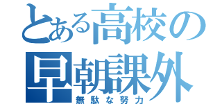 とある高校の早朝課外（無駄な努力）