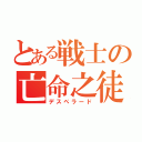 とある戦士の亡命之徒（デスペラード）