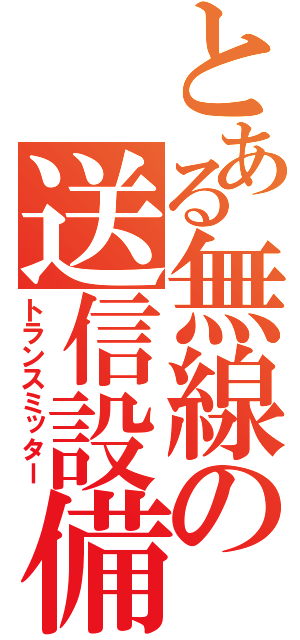 とある無線の送信設備（トランスミッター）