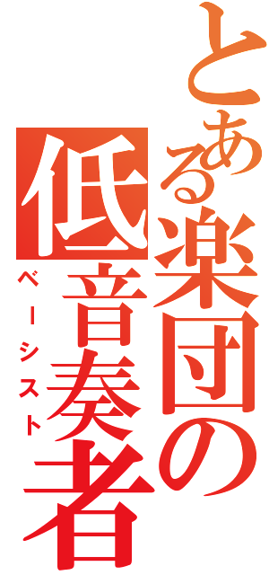 とある楽団の低音奏者（ベーシスト）