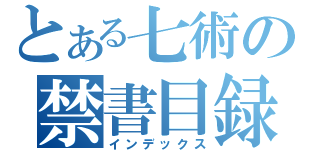 とある七術の禁書目録（インデックス）