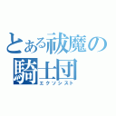 とある祓魔の騎士団（エクソシスト）