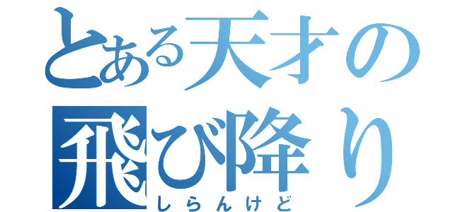 とある天才の飛び降り自殺（しらんけど）