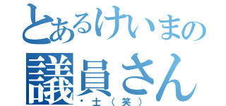 とあるけいまの議員さん（骑士（笑））