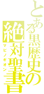 とある黒歴史の絶対聖書（マビノギオン）