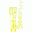 とある黒歴史の絶対聖書（マビノギオン）