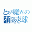 とある魔界の有限炎球（ハウリングサン）