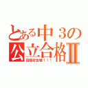 とある中３の公立合格Ⅱ（目指せ合格！！！）