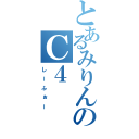 とあるみりんのＣ４（しーふぉー）