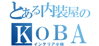 とある内装屋のＫＯＢＡくん（インテリア小林）