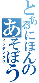 とあるにほんのあそぼう（インデックス）