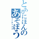 とあるにほんのあそぼう（インデックス）