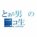 とある男の二コ生（ＮＩＣＯＮＡＭＡ）